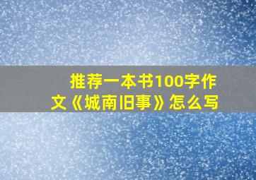 推荐一本书100字作文《城南旧事》怎么写