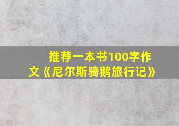 推荐一本书100字作文《尼尔斯骑鹅旅行记》