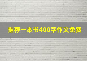 推荐一本书400字作文免费