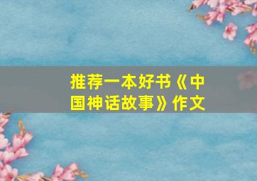 推荐一本好书《中国神话故事》作文