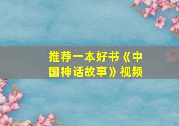 推荐一本好书《中国神话故事》视频