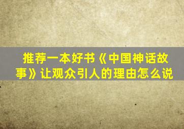 推荐一本好书《中国神话故事》让观众引人的理由怎么说