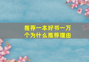 推荐一本好书一万个为什么推荐理由