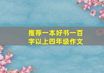 推荐一本好书一百字以上四年级作文