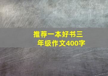 推荐一本好书三年级作文400字