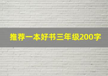 推荐一本好书三年级200字