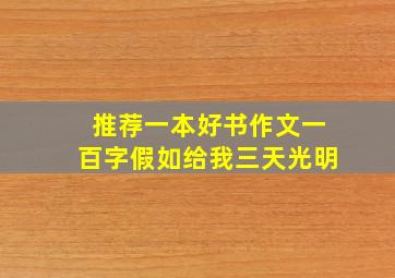 推荐一本好书作文一百字假如给我三天光明