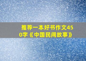 推荐一本好书作文450字《中国民间故事》