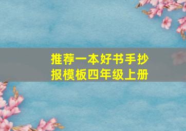 推荐一本好书手抄报模板四年级上册