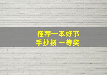 推荐一本好书手抄报 一等奖