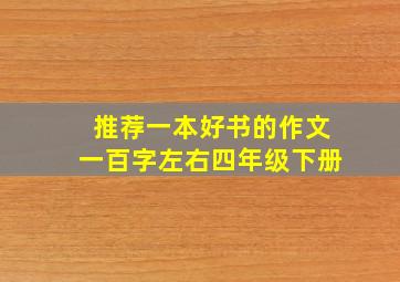 推荐一本好书的作文一百字左右四年级下册