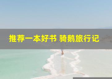 推荐一本好书 骑鹅旅行记