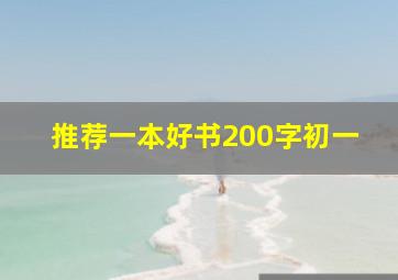 推荐一本好书200字初一