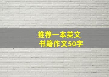 推荐一本英文书籍作文50字