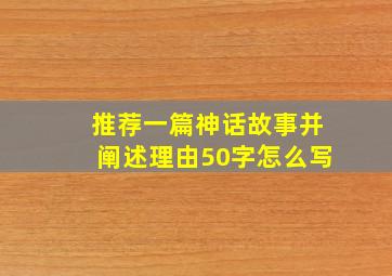 推荐一篇神话故事并阐述理由50字怎么写