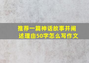 推荐一篇神话故事并阐述理由50字怎么写作文