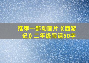 推荐一部动画片《西游记》二年级写话50字