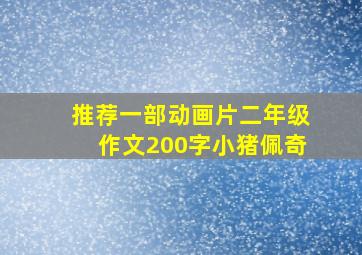 推荐一部动画片二年级作文200字小猪佩奇