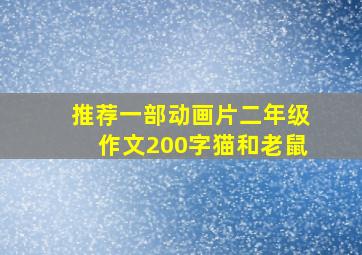 推荐一部动画片二年级作文200字猫和老鼠