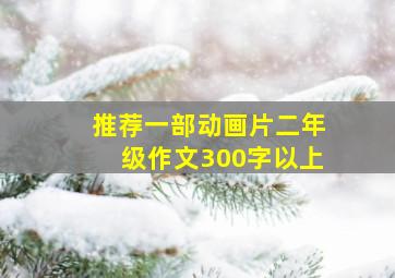 推荐一部动画片二年级作文300字以上