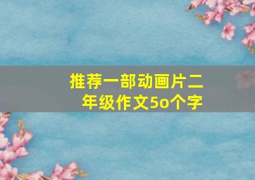 推荐一部动画片二年级作文5o个字