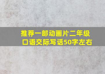 推荐一部动画片二年级口语交际写话50字左右