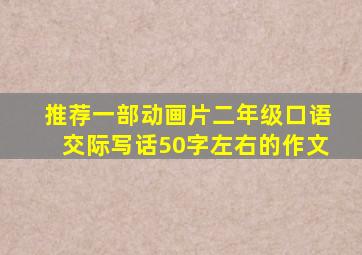 推荐一部动画片二年级口语交际写话50字左右的作文