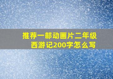 推荐一部动画片二年级西游记200字怎么写