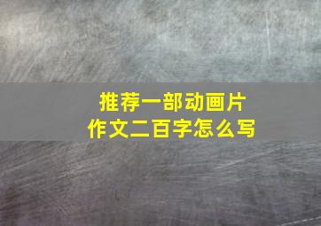 推荐一部动画片作文二百字怎么写