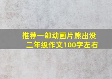 推荐一部动画片熊出没二年级作文100字左右