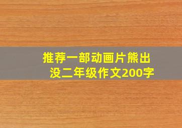 推荐一部动画片熊出没二年级作文200字