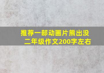 推荐一部动画片熊出没二年级作文200字左右