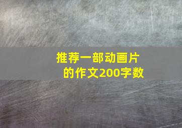 推荐一部动画片的作文200字数