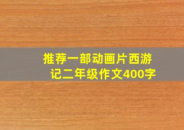 推荐一部动画片西游记二年级作文400字