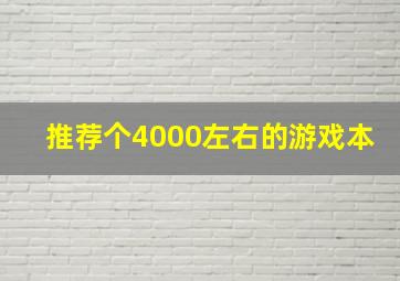 推荐个4000左右的游戏本