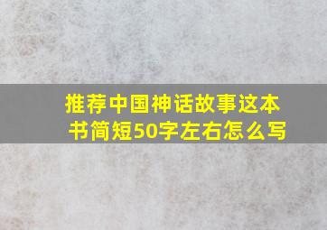 推荐中国神话故事这本书简短50字左右怎么写