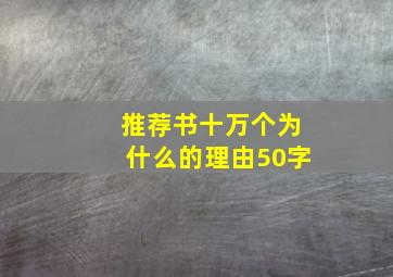 推荐书十万个为什么的理由50字