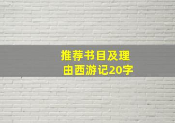 推荐书目及理由西游记20字