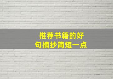 推荐书籍的好句摘抄简短一点