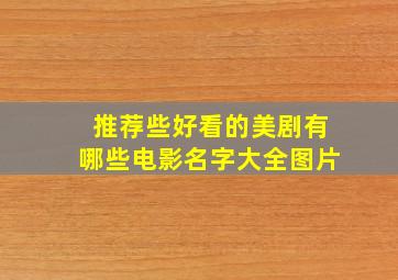 推荐些好看的美剧有哪些电影名字大全图片