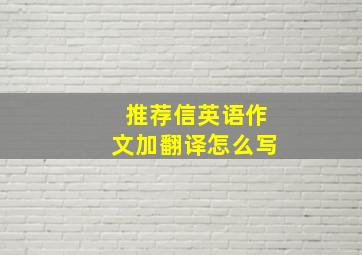 推荐信英语作文加翻译怎么写