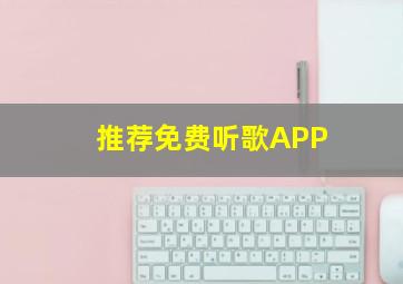 推荐免费听歌APP