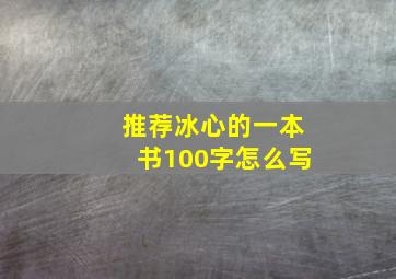 推荐冰心的一本书100字怎么写