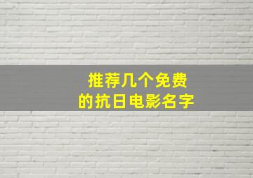 推荐几个免费的抗日电影名字