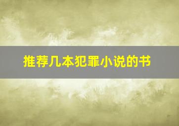 推荐几本犯罪小说的书