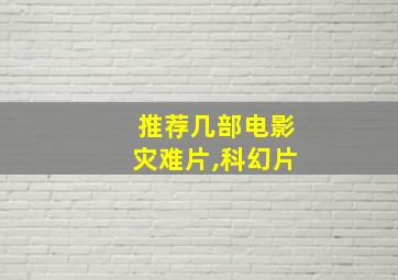 推荐几部电影灾难片,科幻片