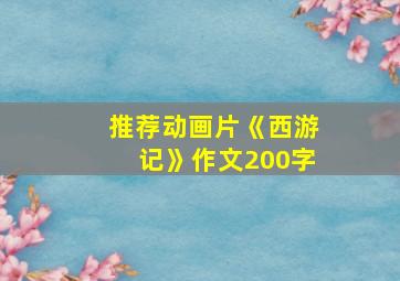 推荐动画片《西游记》作文200字