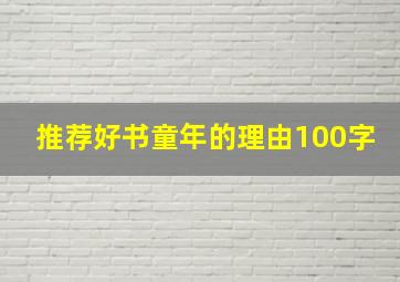 推荐好书童年的理由100字