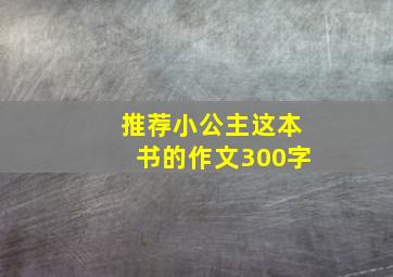 推荐小公主这本书的作文300字