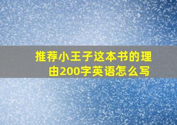 推荐小王子这本书的理由200字英语怎么写